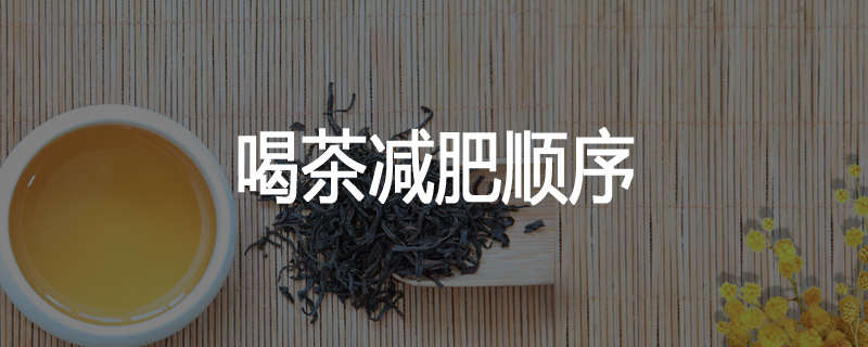 喝茶减肥顺序