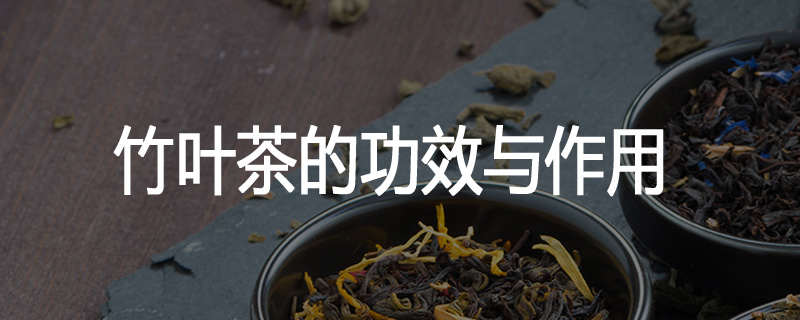 竹叶茶的功效与作用