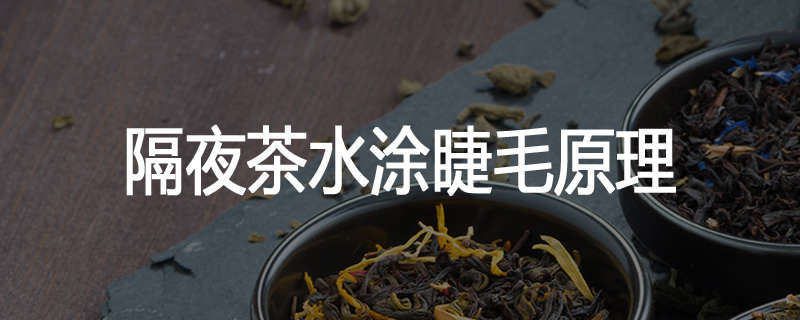 隔夜茶水涂睫毛原理