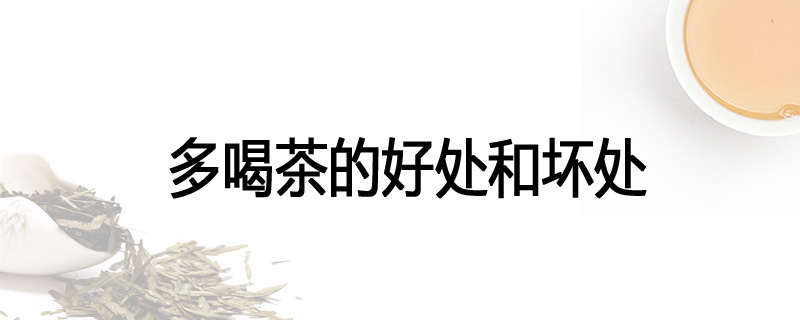 多喝茶的好处和坏处