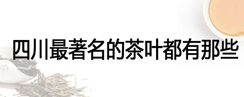 四川最著名的茶叶都有那些