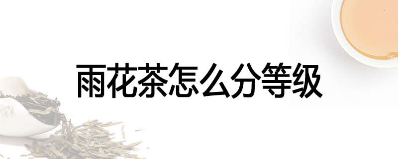 雨花茶怎么分等级