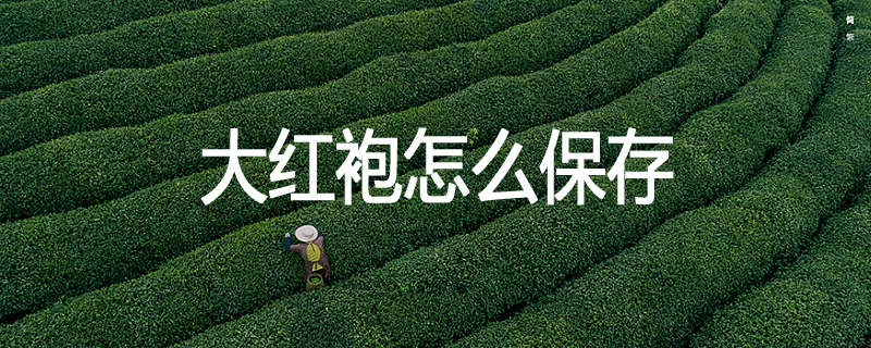 大红袍怎么保存
