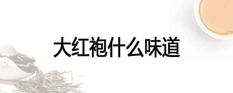 大红袍什么味道