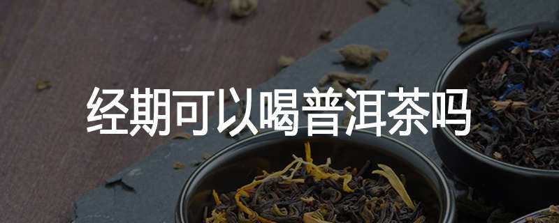 经期可以喝普洱茶吗