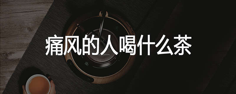 痛风的人喝什么茶