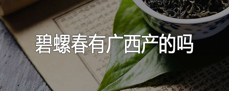 碧螺春有广西产的吗