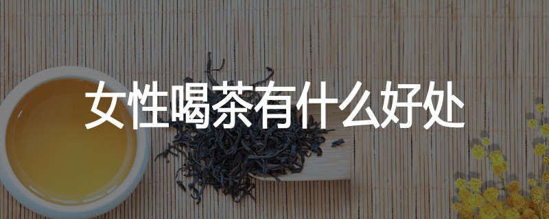 女性喝茶有什么好处