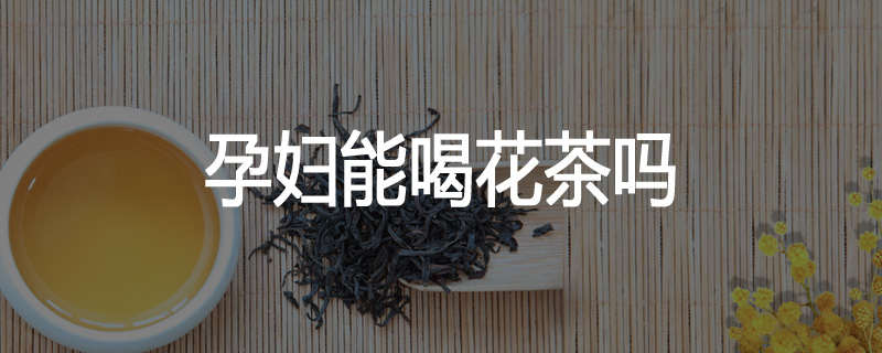 孕妇能喝花茶吗