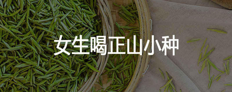 女生喝正山小种