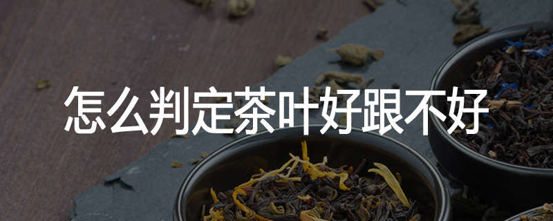 怎么判定茶叶好跟不好