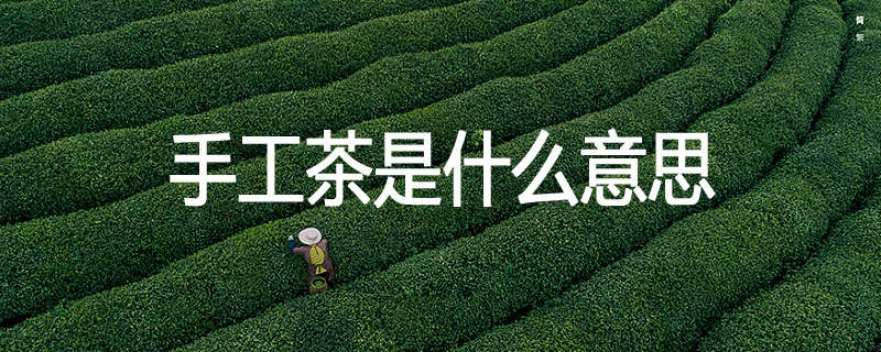 手工茶是什么意思