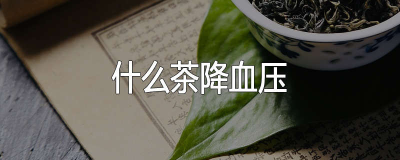 什么茶降血压