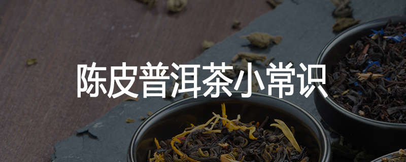 陈皮普洱茶小常识