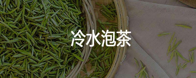 冷水泡茶