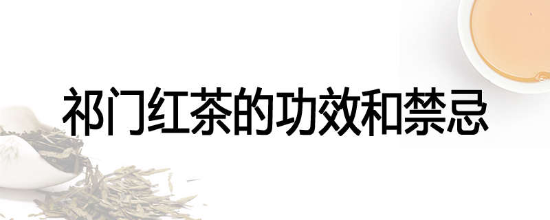 祁门红茶的功效和禁忌