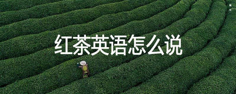 红茶英语怎么说