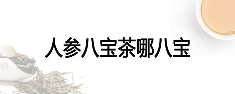 人参八宝茶哪八宝