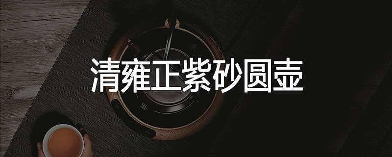 清雍正紫砂圆壶