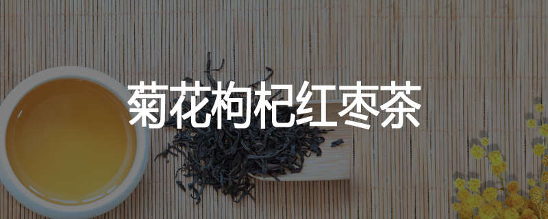 菊花枸杞红枣茶