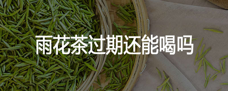 雨花茶过期还能喝吗