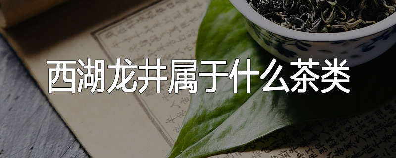 西湖龙井属于什么茶类