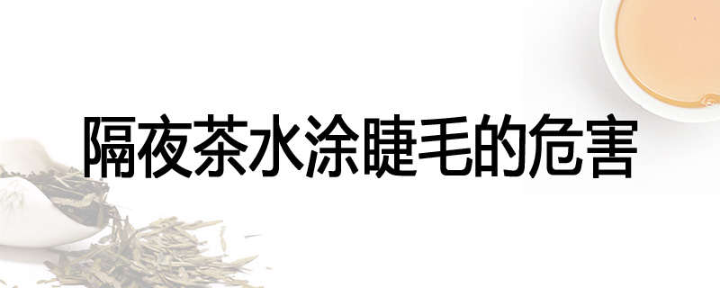 隔夜茶水涂睫毛的危害