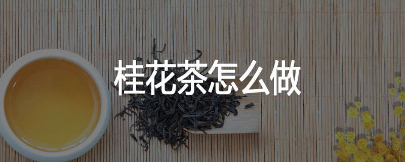 桂花茶怎么做