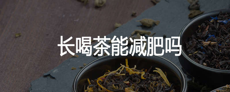 长喝茶能减肥吗