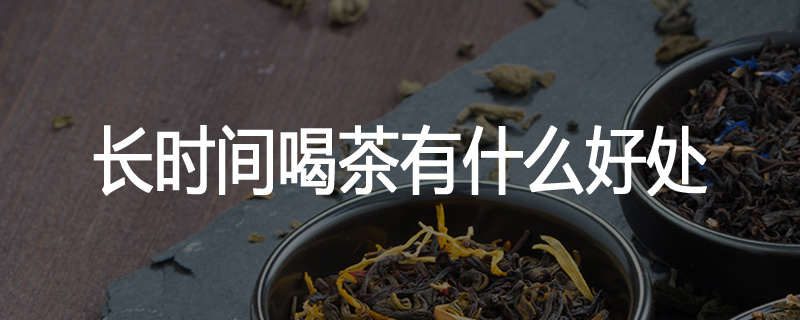 长时间喝茶有什么好处