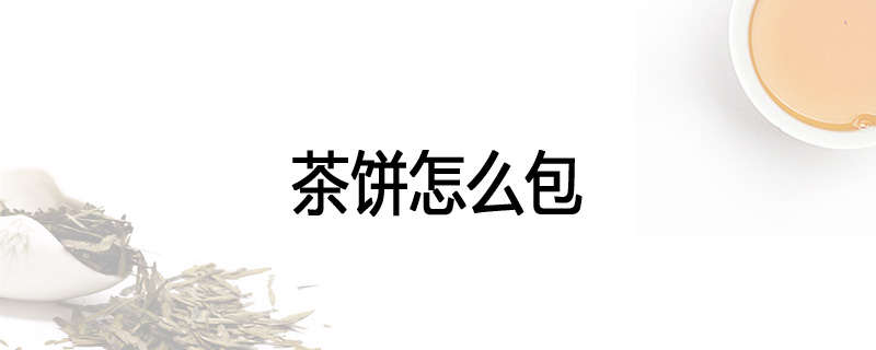 茶饼怎么包