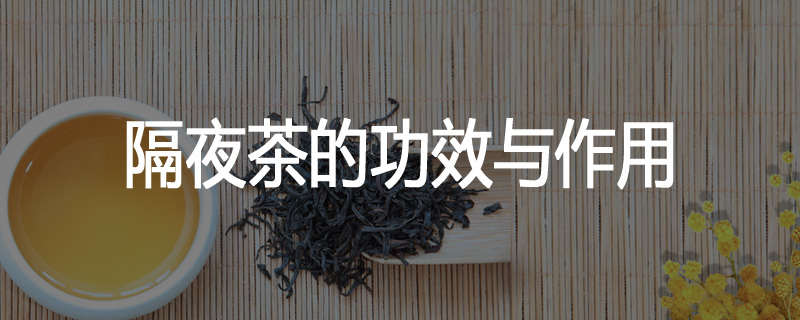 隔夜茶的功效与作用