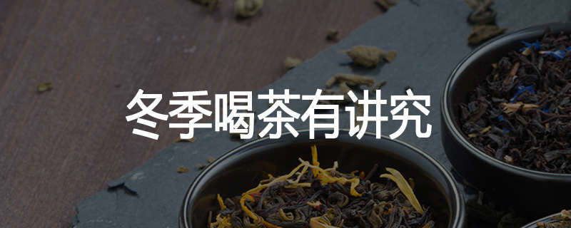 冬季喝茶有讲究
