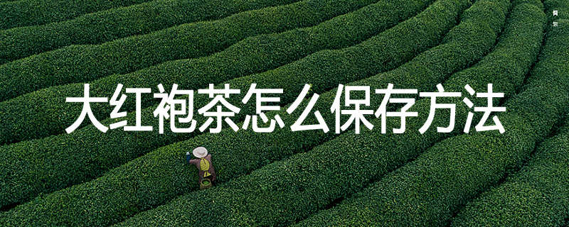 大红袍茶怎么保存方法