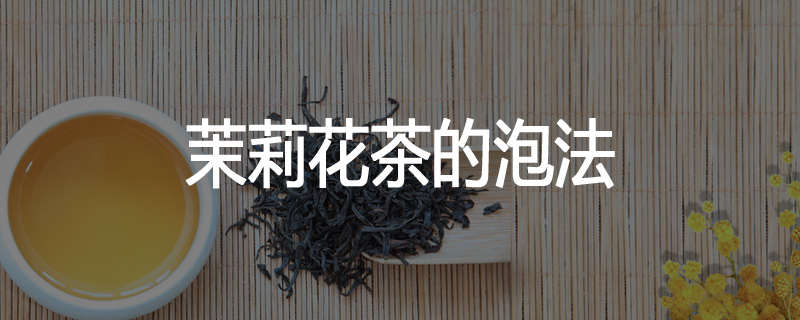 茉莉花茶的泡法