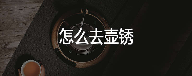 怎么去壶锈