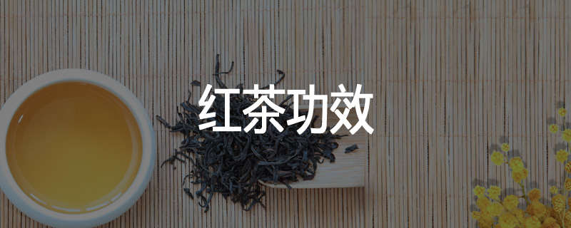 红茶功效