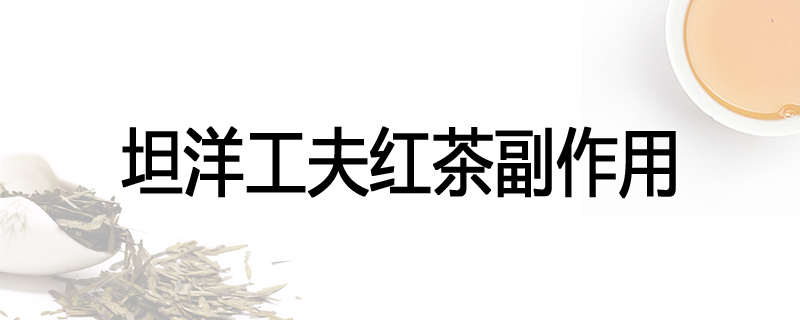 坦洋工夫红茶副作用
