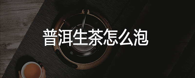 普洱生茶怎么泡