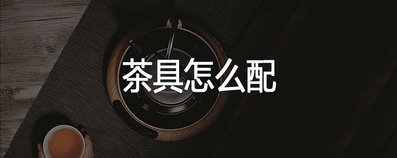 茶具怎么配