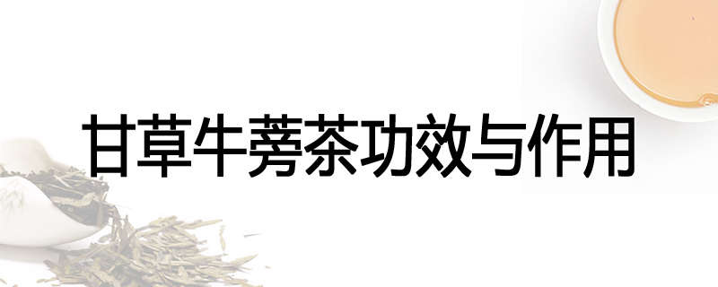 甘草牛蒡茶功效与作用