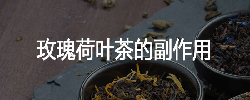 玫瑰荷叶茶的副作用