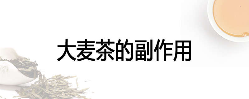 大麦茶的副作用