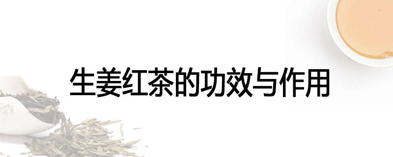 生姜红茶的功效与作用