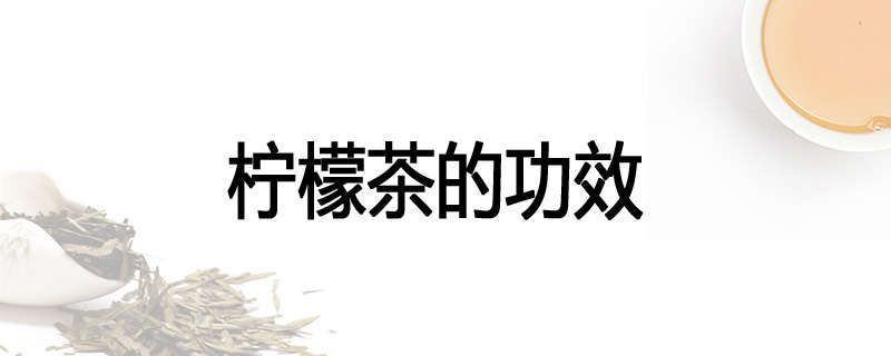 柠檬茶的功效