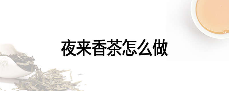 夜来香茶怎么做