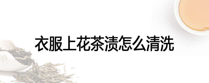 衣服上花茶渍怎么清洗