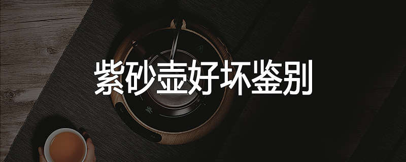 紫砂壶好坏鉴别