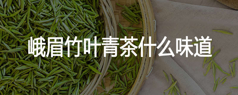峨眉竹叶青茶什么味道