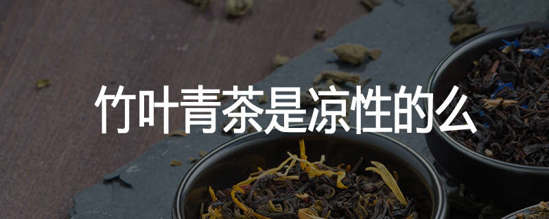 竹叶青茶是凉性的么